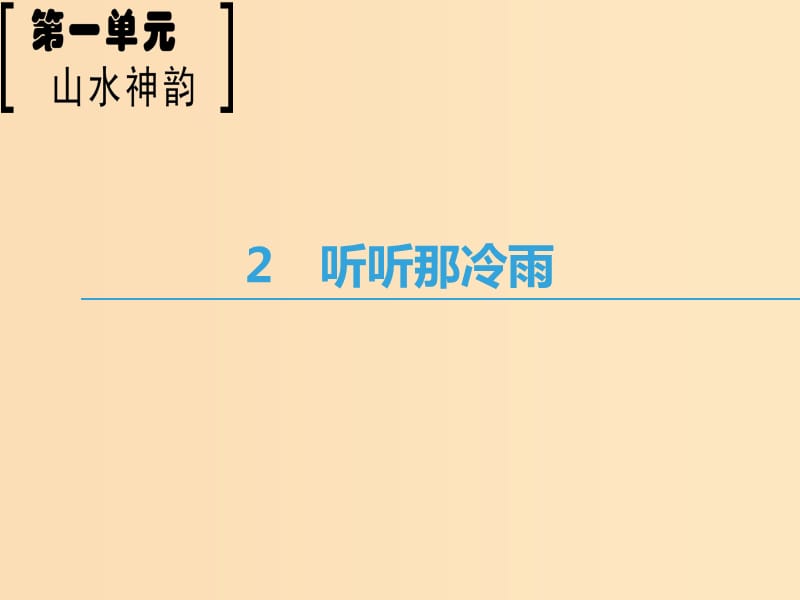 2018-2019学年高中语文 第1单元 山水神韵 2 听听那冷雨课件 鲁人版必修2.ppt_第1页