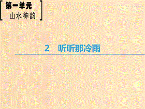 2018-2019學(xué)年高中語文 第1單元 山水神韻 2 聽聽那冷雨課件 魯人版必修2.ppt