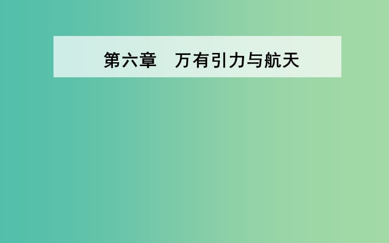 2019年高中物理 第六章 万有引力与航天 第二、三节 太阳与行星间的引力 万有引力定律课件 新人教版必修2.ppt_第1页