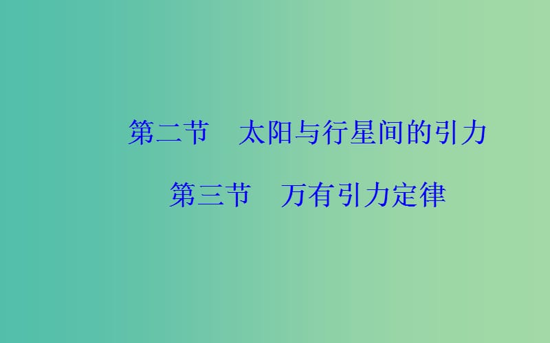 2019年高中物理 第六章 万有引力与航天 第二、三节 太阳与行星间的引力 万有引力定律课件 新人教版必修2.ppt_第2页