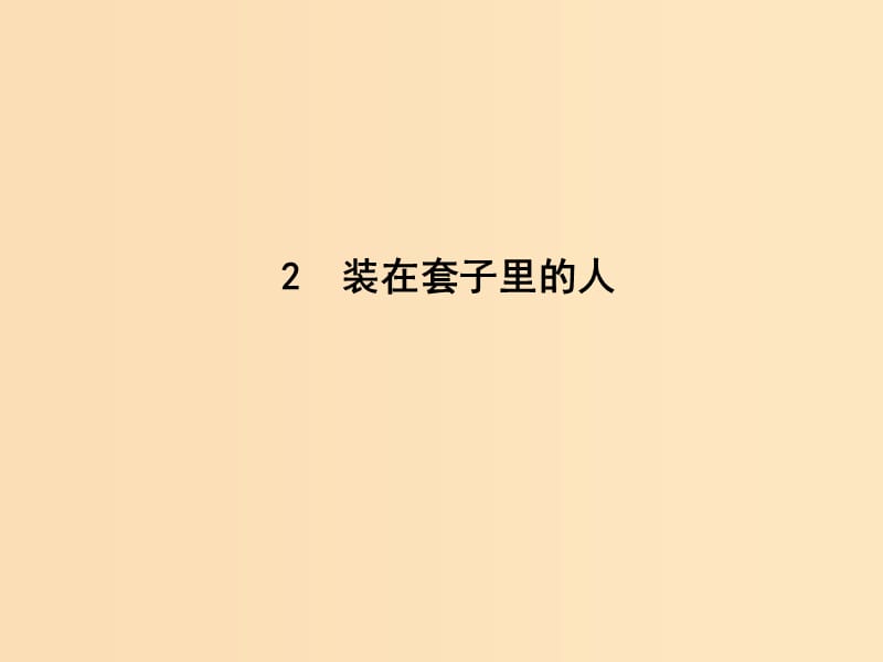 2018-2019學(xué)年高中語(yǔ)文 第一單元 小說 2 裝在套子里的人課件 新人教版必修5.ppt_第1頁(yè)