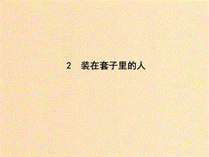 2018-2019學(xué)年高中語(yǔ)文 第一單元 小說(shuō) 2 裝在套子里的人課件 新人教版必修5.ppt