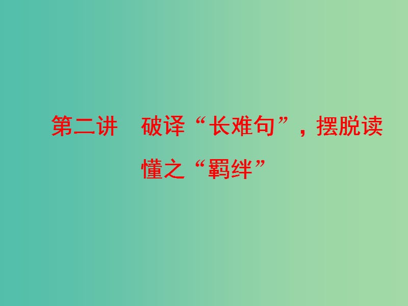 通用版2019高考英语二轮复习第一板块阅读理解之能力篇第二讲破译“长难句”摆脱读懂之“羁绊”课件.ppt_第1页