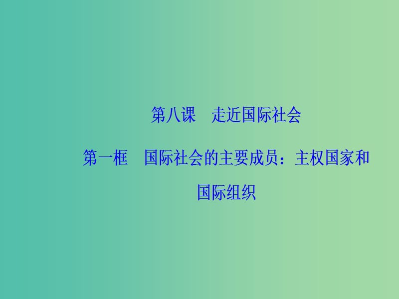 2019春高中政治 第四单元 当代国际社会 第八课 走近国际社会 第一框 国际社会的主要成员：主权国家和国际组织课件 新人教版必修2.ppt_第2页