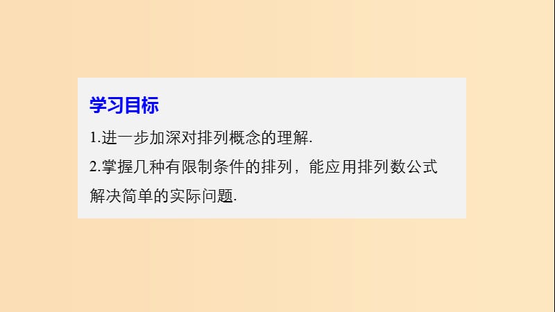 2018版高中数学 第一章 计数原理 1.2 第2课时 排列的应用课件 苏教版选修2-3.ppt_第2页