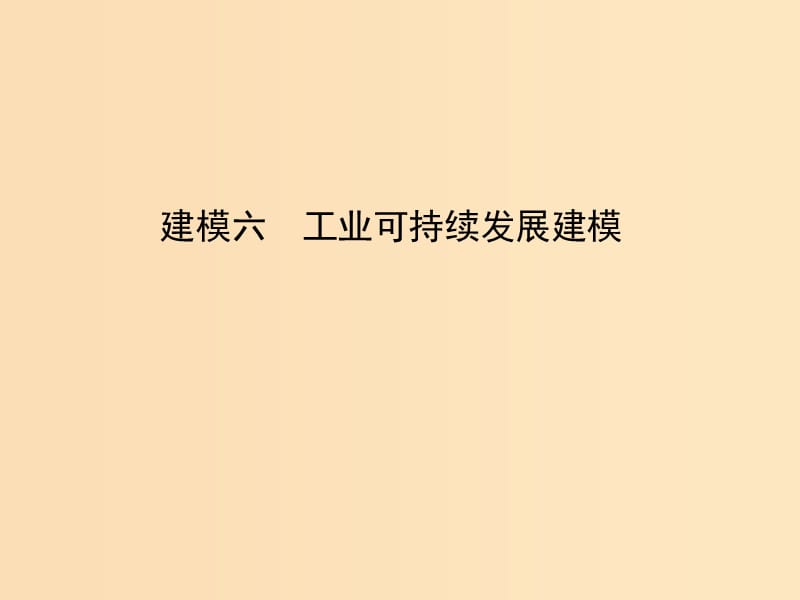 2019版高考地理二轮总复习 第二篇 核心要素建模 建模六 工业可持续发展建模课件.ppt_第1页