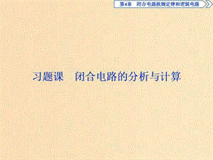 2018年高中物理 第4章 閉合電路歐姆定律和邏輯電路 習題課 閉合電路的分析與計算課件 魯科版選修3-1.ppt