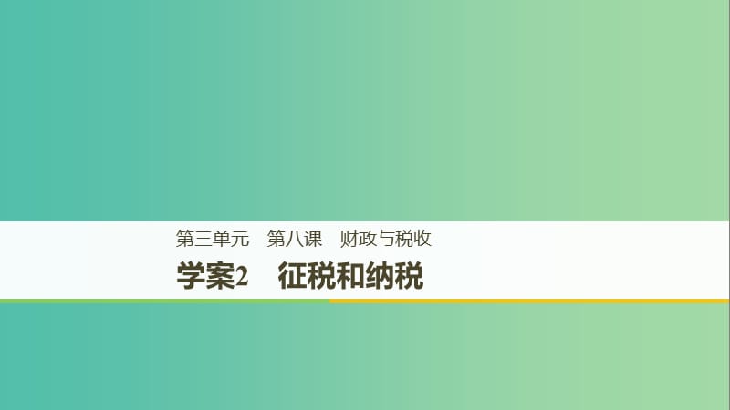 浙江专版2018-2019学年高中政治第三单元收入与分配第八课财政与税收2征税和纳税课件新人教版必修1 .ppt_第1页