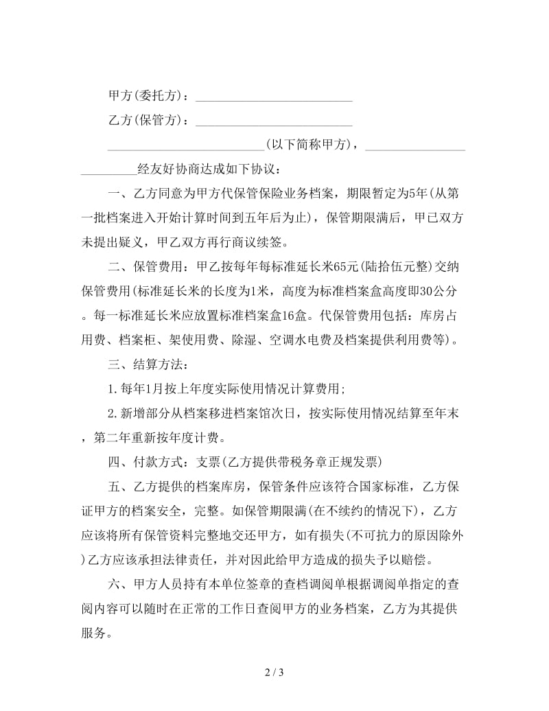 代保管协议书格式.doc_第2页