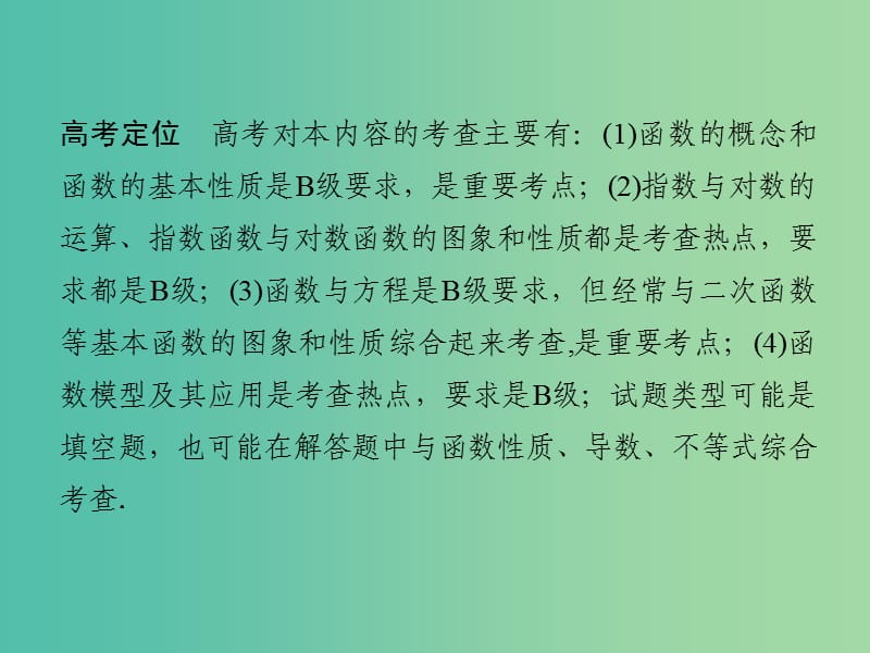 高考数学二轮复习 专题一 第1讲 函数、函数与方程及函数的应用课件 理.ppt_第2页