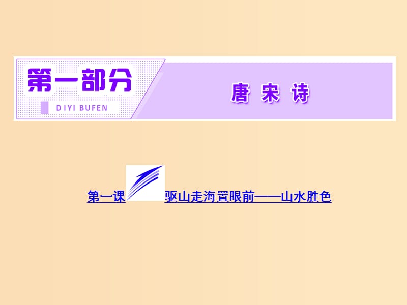 2018年高中语文 第一部分 唐宋诗 第一课 驱山走海置眼前——山水胜色课件 语文版选修唐宋诗词鉴赏.ppt_第2页