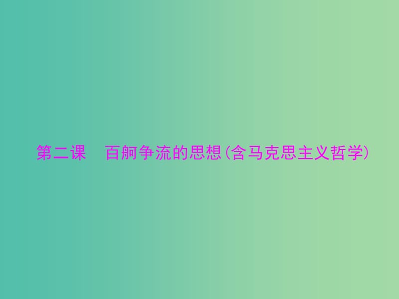 2019版高考政治一轮复习 第一单元 生活智慧与时代精神 第二课 百舸争流的思想(含马克思主义哲学)课件 新人教版必修4.ppt_第1页