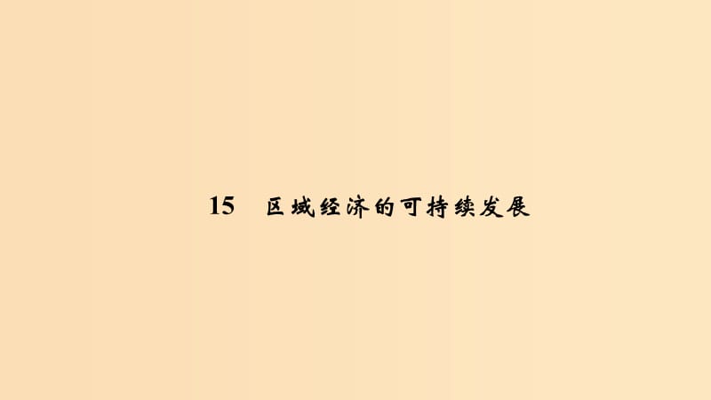 2019版高考地理二轮专题复习 第四部分 考前冲刺记忆 15 区域经济的可持续发展课件.ppt_第1页