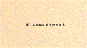 2019版高考地理二輪專題復習 第四部分 考前沖刺記憶 15 區(qū)域經濟的可持續(xù)發(fā)展課件.ppt