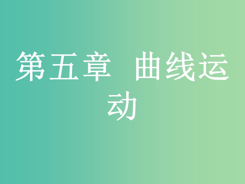 浙江省2019年高考物理总复习第5章曲线运动10圆周运动的规律与应用课件.ppt_第1页