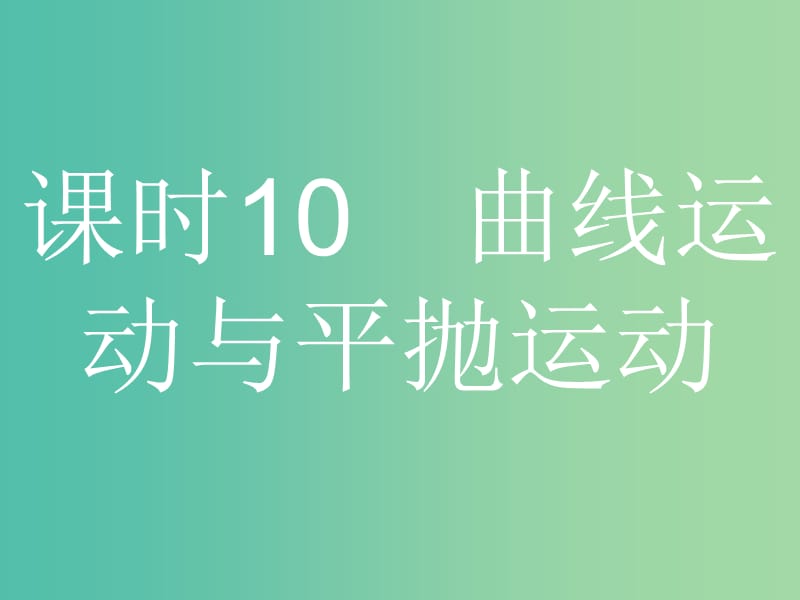 浙江省2019年高考物理总复习第5章曲线运动10圆周运动的规律与应用课件.ppt_第2页