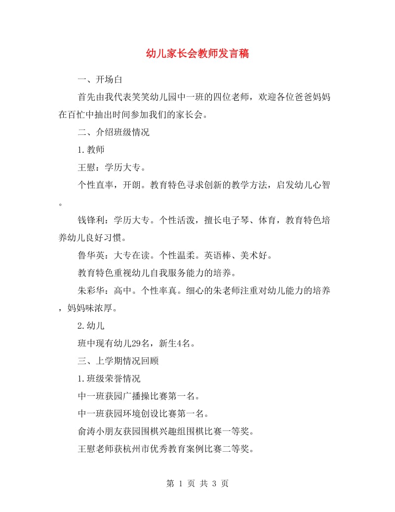 幼儿家长会教师发言稿.doc_第1页