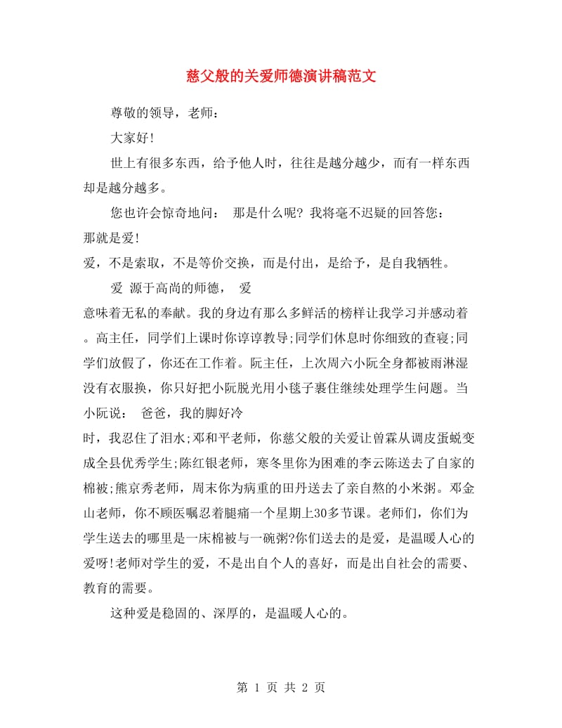 慈父般的关爱师德演讲稿范文.doc_第1页