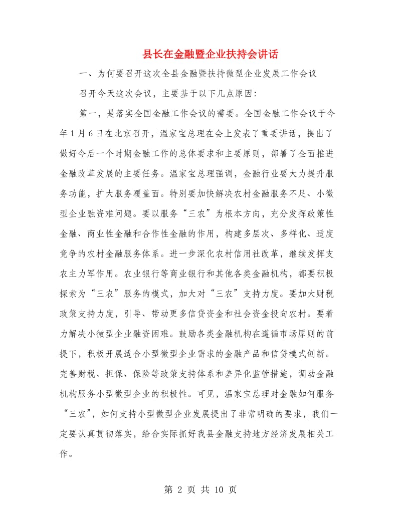 县长在金融暨企业扶持会讲话.doc_第2页