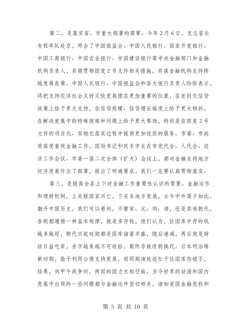 县长在金融暨企业扶持会讲话.doc_第3页