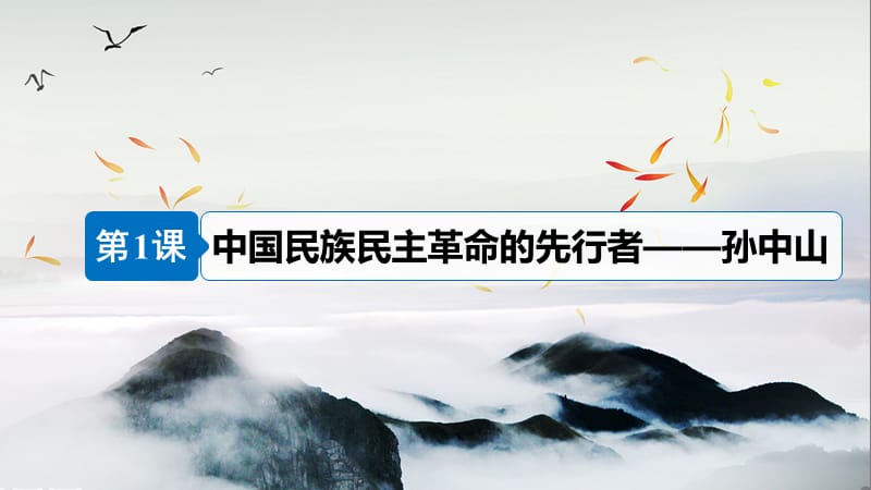 2018-2019学年高中历史专题四“亚洲觉醒”的先驱第1课中国民族民主革命的先行者--孙中山课件人民版选修.ppt_第3页