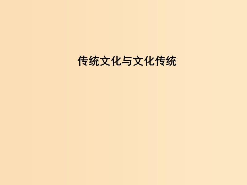 2018-2019学年高中语文 第三专题 文明的对话 传统文化与文化传统课件 苏教版必修3.ppt_第1页