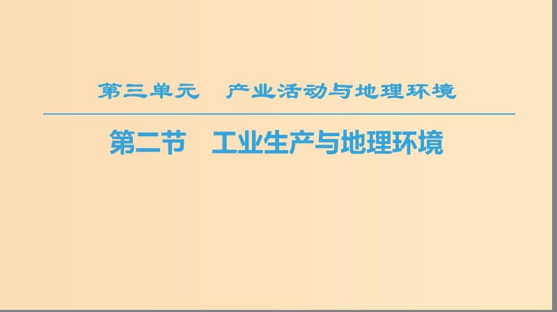 2018秋高中地理 第3单元 产业活动与地理环境 第2节 工业生产与地理环境课件 鲁教版必修2.ppt_第1页