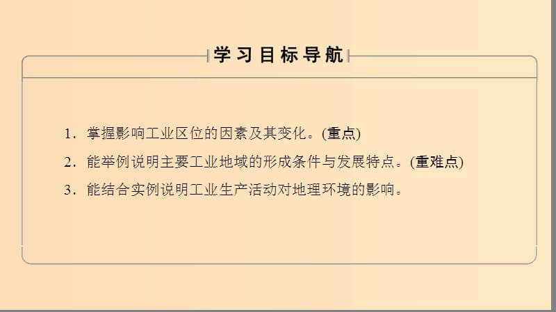 2018秋高中地理 第3单元 产业活动与地理环境 第2节 工业生产与地理环境课件 鲁教版必修2.ppt_第2页