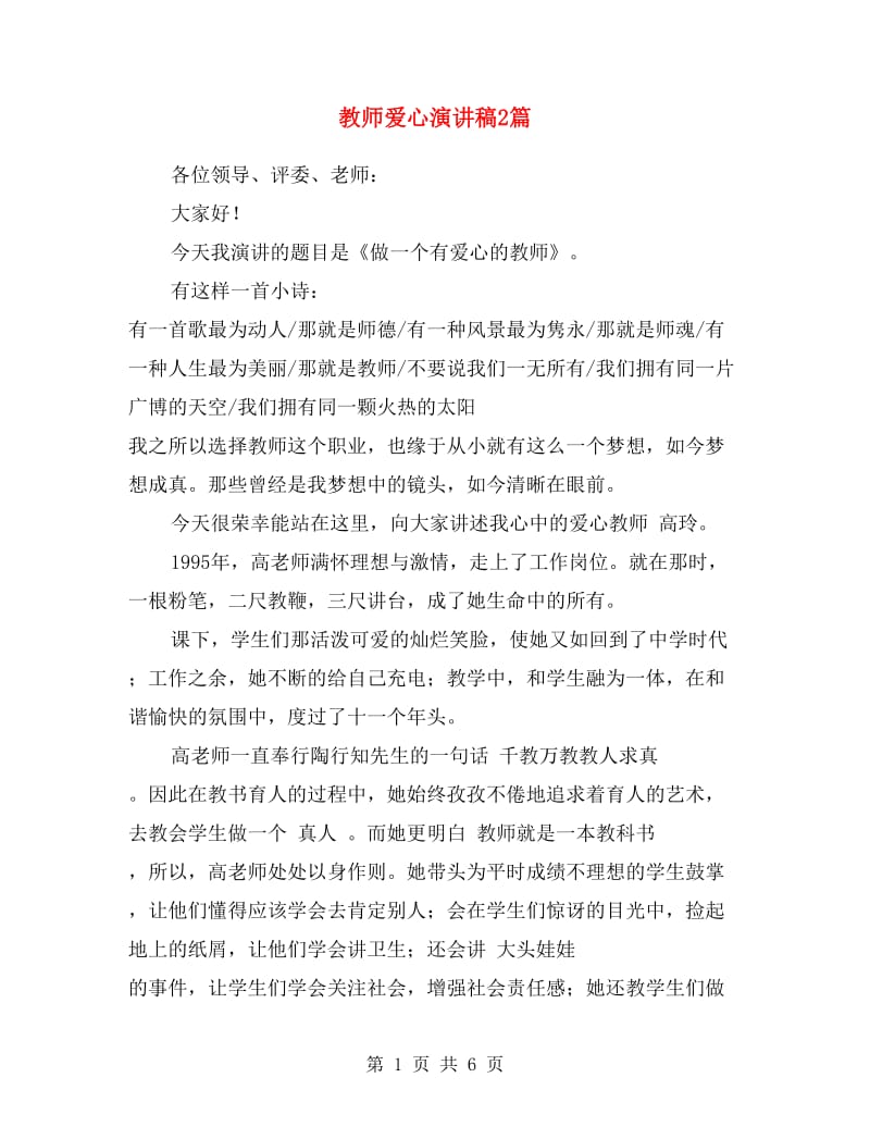 教师爱心演讲稿2篇.doc_第1页