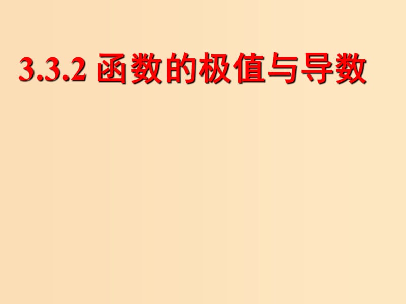 2018年高中数学 第三章 导数及其应用 3.3.2 利用导数研究函数的极值课件7 新人教B版选修1 -1.ppt_第1页