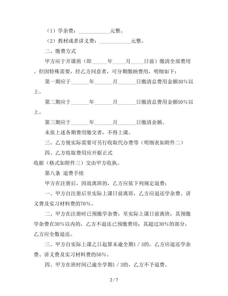 短期补习班补习服务合同.doc_第2页