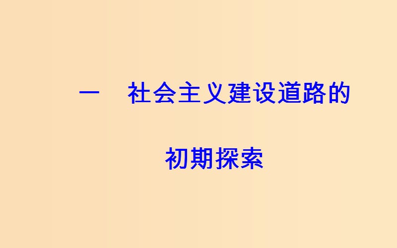 2018-2019学年高中历史 专题七 苏联社会主义建设的经验与教训 一 社会主义建设道路的初期探索课件 人民版必修2.ppt_第2页