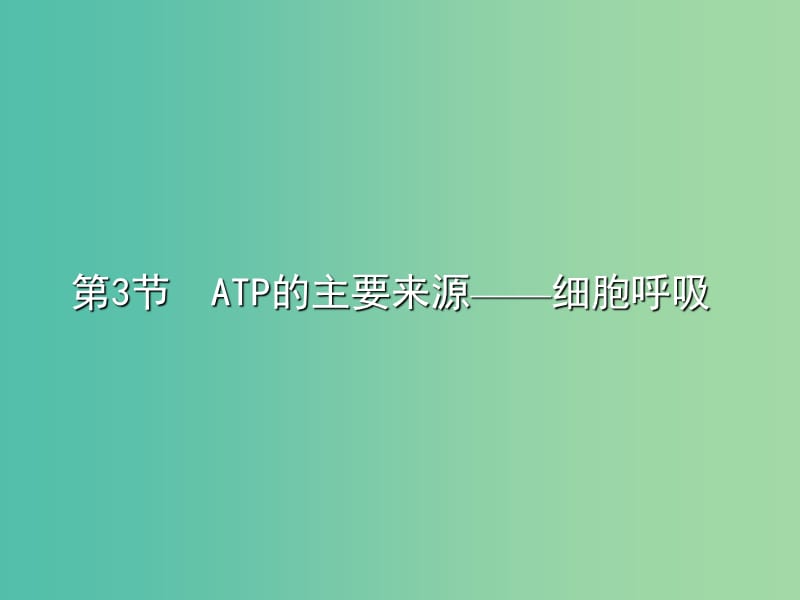 四川省成都市高中生物 第五章 细胞的能量供应和利用 5.3 ATP的主要来源——细胞呼吸课件 新人教版必修1.ppt_第3页