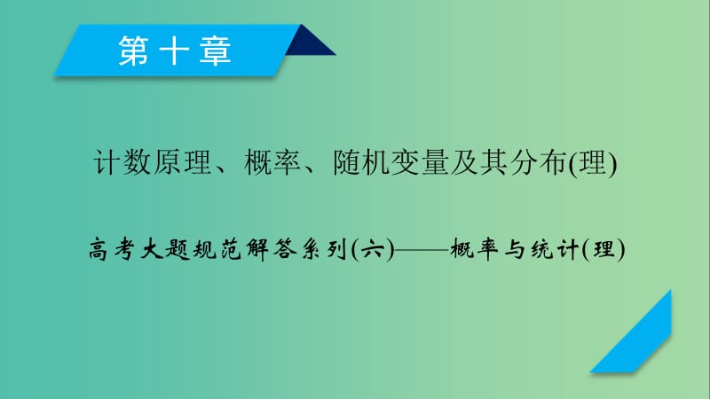 2020高考数学一轮复习 大题规范解读全辑 高考大题规范解答系列6 概率与统计课件 理.ppt_第1页