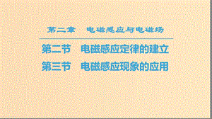 2018-2019高中物理 第2章 電磁感應(yīng)與電磁場(chǎng) 第2節(jié) 電磁感應(yīng)定律的建立 第3節(jié) 電磁感應(yīng)現(xiàn)象的應(yīng)用課件 粵教版選修1 -1.ppt