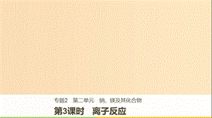 2018-2019版高中化學(xué) 專(zhuān)題2 從海水中獲得的化學(xué)物質(zhì) 第二單元 鈉、鎂及其化合物 第3課時(shí)課件 蘇教版必修1.ppt