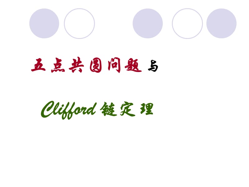 五点共园问题-Cliffordtheorem.ppt_第1页