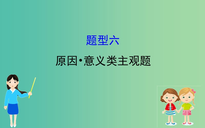 2019届高三政治二轮复习 第一篇 专题攻关 热考题型专攻练之主观题型练 题型六 原因 意义类主观题课件.ppt_第1页