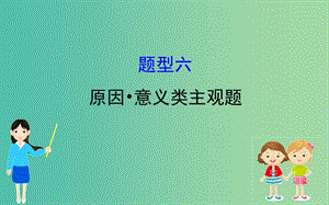 2019屆高三政治二輪復(fù)習(xí) 第一篇 專題攻關(guān) 熱考題型專攻練之主觀題型練 題型六 原因 意義類主觀題課件.ppt