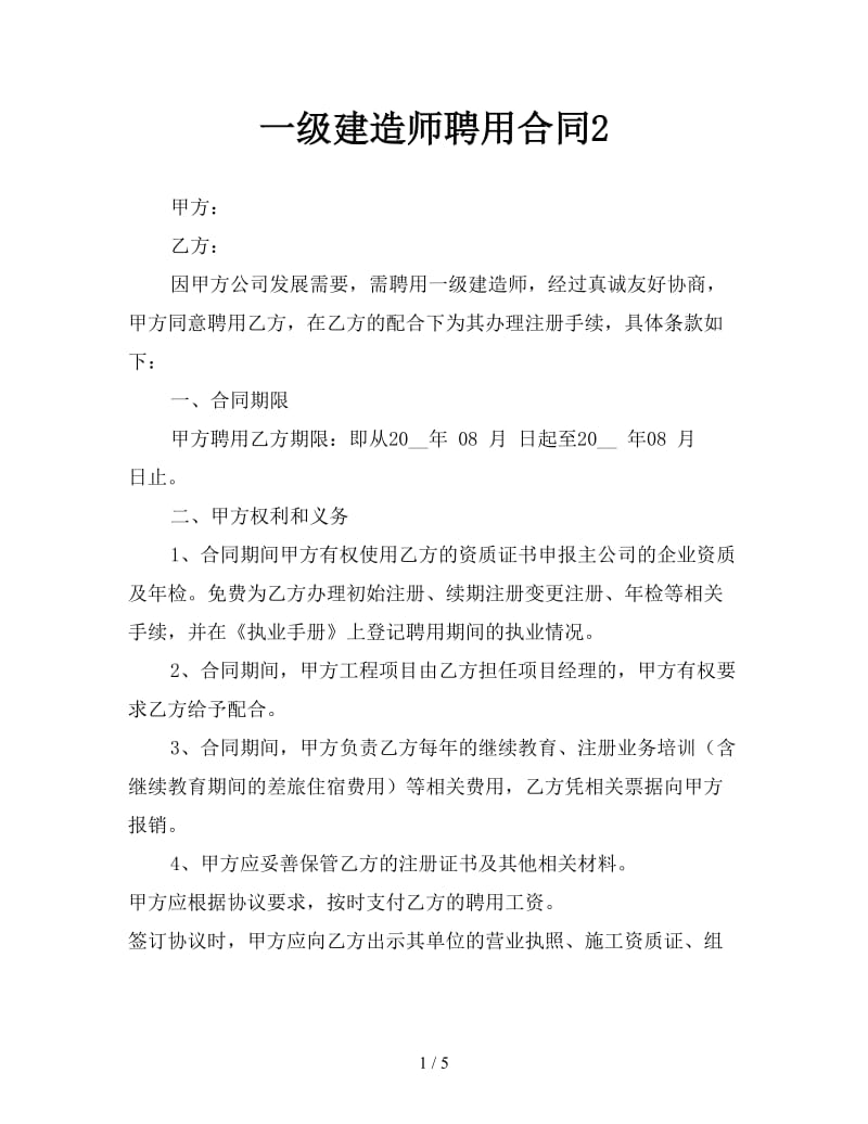 一级建造师聘用合同2参考.doc_第1页