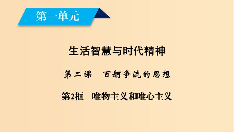 2018-2019學(xué)年高中政治 第一單元 生活智慧與時(shí)代精神 第2課 百舸爭流的思想 第2框 唯物主義和唯心主義課件 新人教版必修4.ppt_第1頁