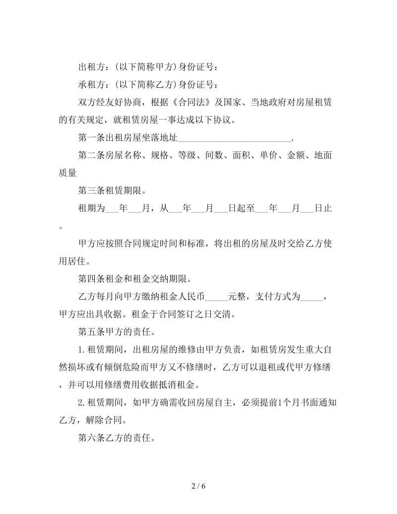 租房协议书范本(三).doc_第2页
