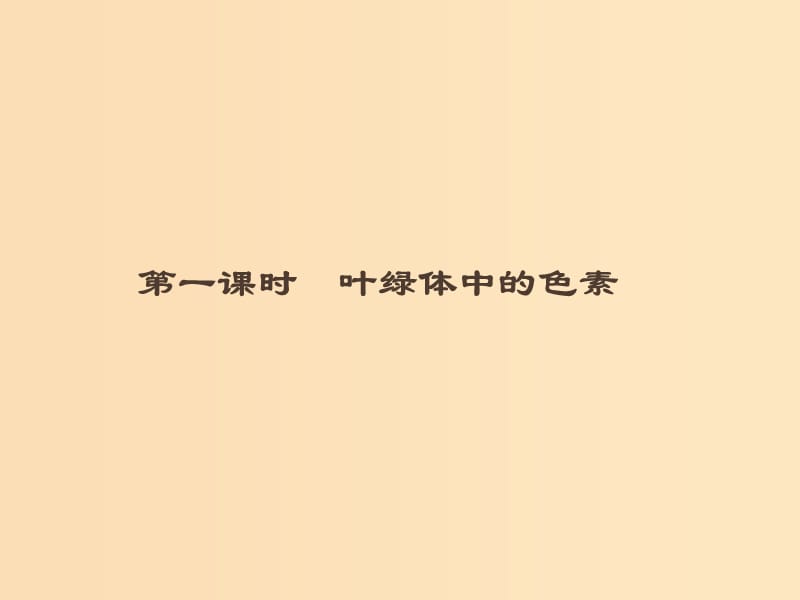 2018-2019高中生物 第5章 細(xì)胞的能量代謝 5.3.1 葉綠體中的色素課件 北師大版必修1.ppt_第1頁