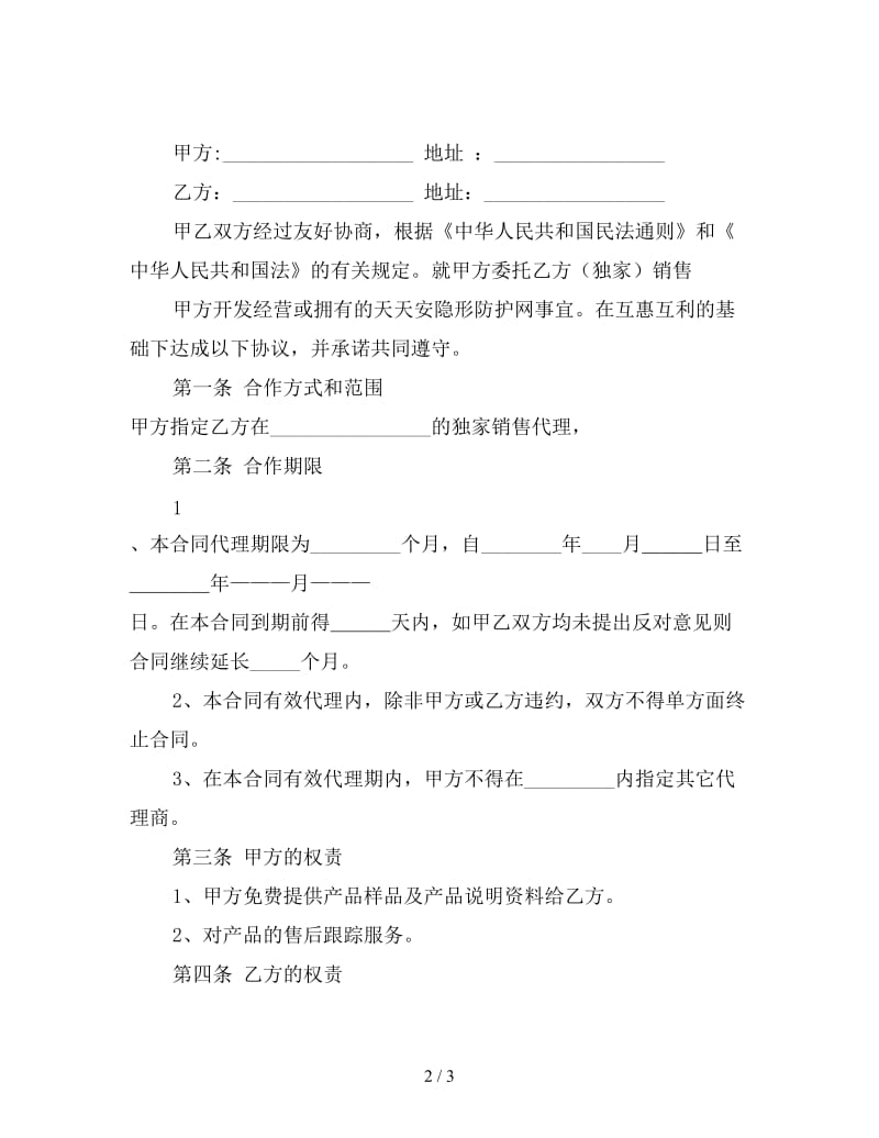 隐形防护网代理销售合同.doc_第2页