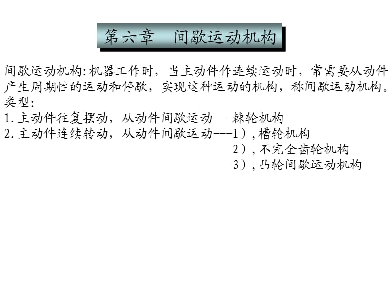 《间歇运动机构》PPT课件.ppt_第1页