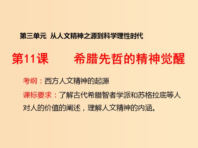 2018-2019学年高中历史第三单元从人文精神之源到科学理性时代第11课希腊先哲的精神觉醒1课件岳麓版必修3 .ppt_第1页