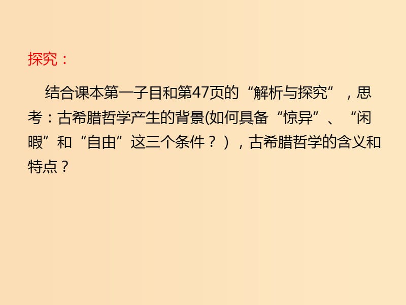 2018-2019学年高中历史第三单元从人文精神之源到科学理性时代第11课希腊先哲的精神觉醒1课件岳麓版必修3 .ppt_第2页