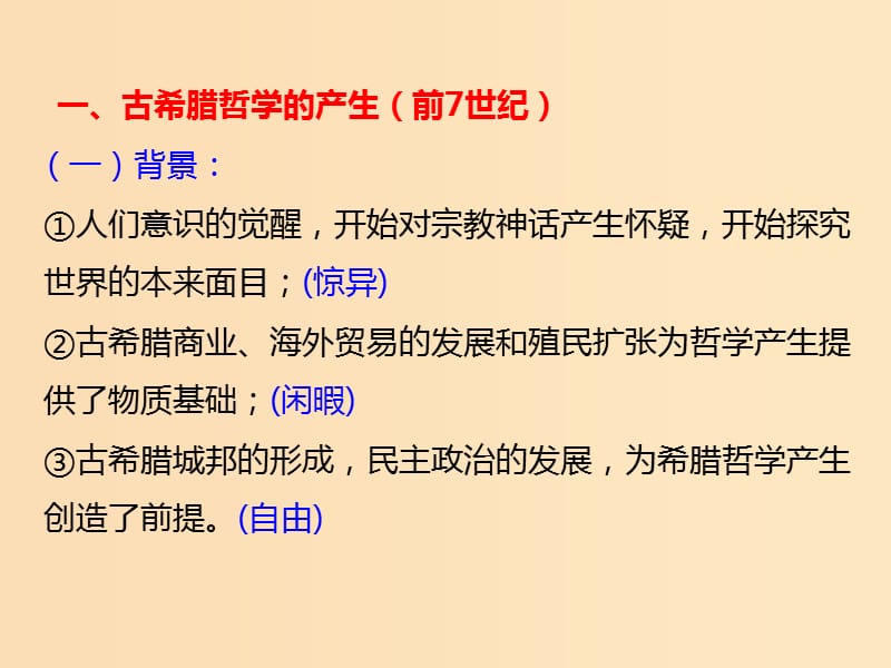 2018-2019学年高中历史第三单元从人文精神之源到科学理性时代第11课希腊先哲的精神觉醒1课件岳麓版必修3 .ppt_第3页