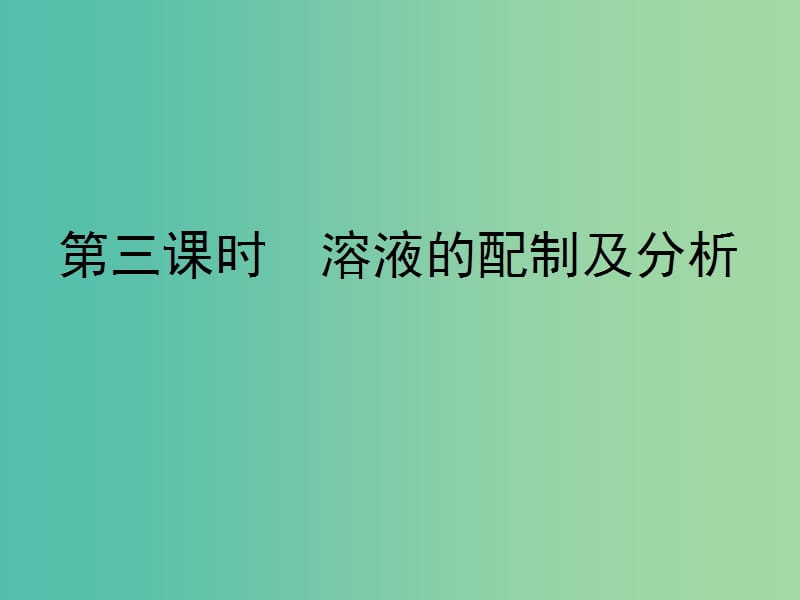 浙江省瑞安市高中化學(xué) 專題1 化學(xué)家眼中的物質(zhì)世界 1.2.4 溶液的配制與分析課件 蘇教版必修1.ppt_第1頁(yè)