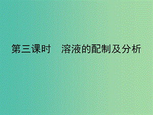 浙江省瑞安市高中化學(xué) 專(zhuān)題1 化學(xué)家眼中的物質(zhì)世界 1.2.4 溶液的配制與分析課件 蘇教版必修1.ppt